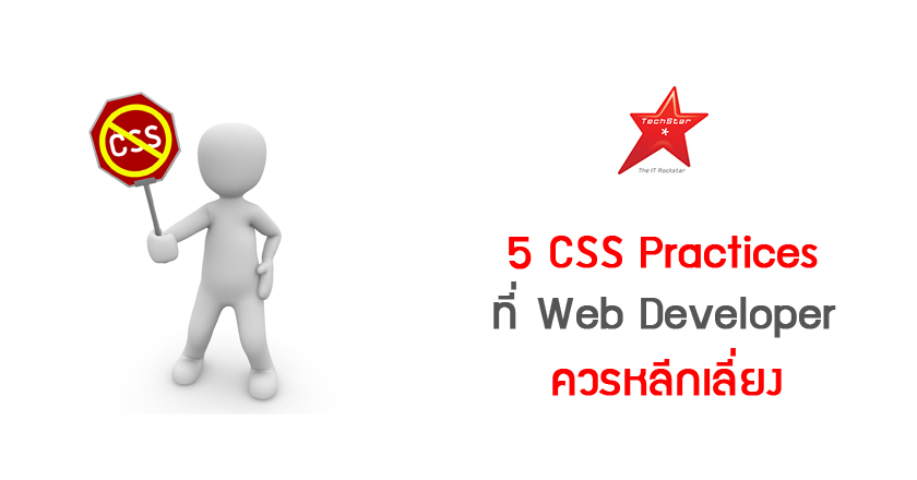 5 CSS Practices ที่ Web Developer ควรหลีกเลี่ยง