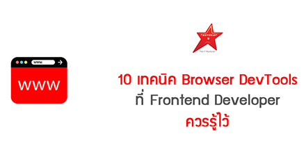 10 เทคนิค Browser DevTools ที่ Frontend Developer ควรรู้ไว้