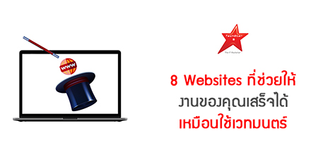8 Websites ที่ช่วยให้งานของคุณเสร็จได้เหมือนใช้เวทมนตร์
