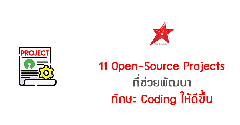 11 Open-Source Projects ที่ช่วยพัฒนาทักษะ Coding ให้ดีขึ้น