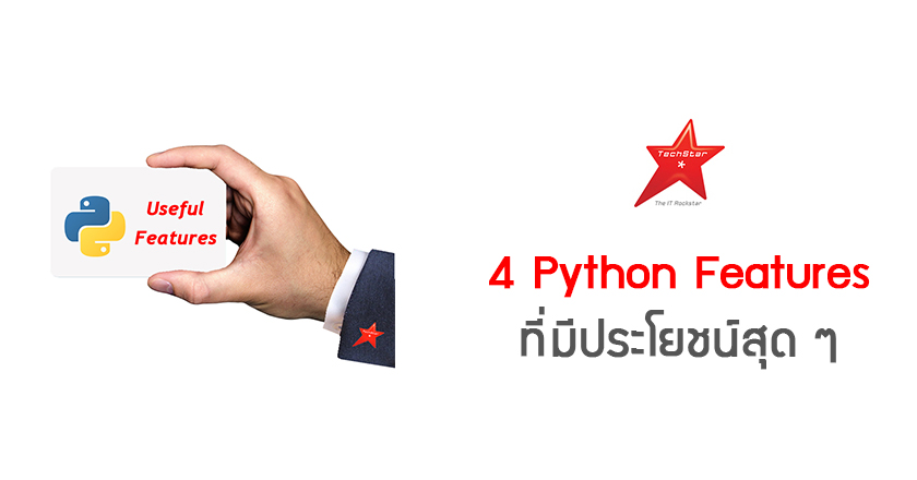 4 Python Features ที่มีประโยชน์สุดๆ