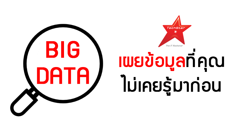 Big Data knows what you don't