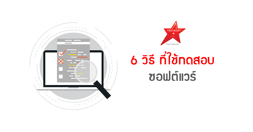 6 วิธี ที่ใช้ทดสอบซอฟต์แวร์