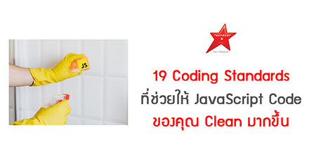 19 Coding Standards ที่ช่วยให้ JavaScript Code ของคุณ Clean มากขึ้น