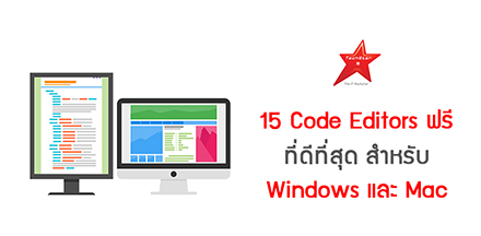 15 Code Editors ฟรีที่ดีที่สุดสำหรับ Windows และ Mac