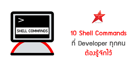 10 Shell Commands ที่ Developer ทุกคนต้องรู้จักไว้