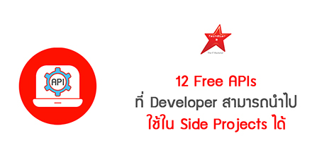 12 Free APIs ที่ Developer สามารถนำไปใช้ใน Side Projects ได้