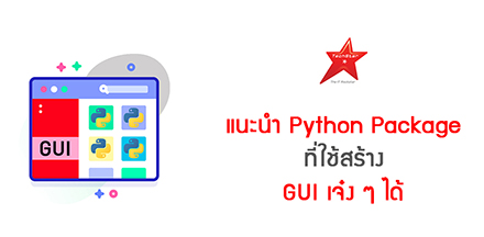 แนะนำ Python Package ที่ใช้สร้าง GUI เจ๋ง ๆ ได้