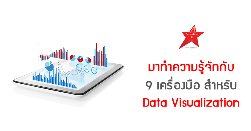 มาทำความรู้จักกับ 9 เครื่องมือ สำหรับ Data Visualization
