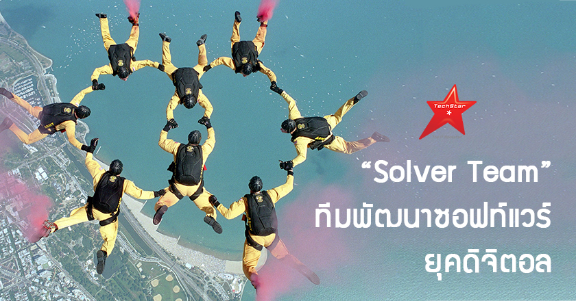 “Solver Team” คำตอบของการสร้างทีมพัฒนาซอฟท์แวร์ในยุคดิจิตอล