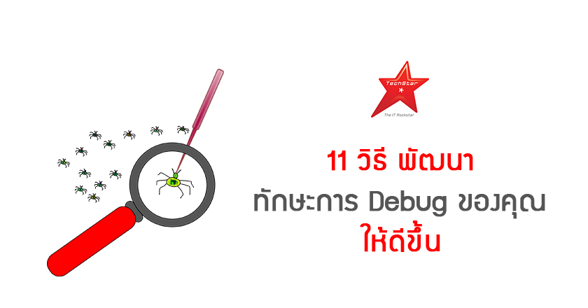 11 วิธี พัฒนาทักษะการ Debug ของคุณให้ดีขึ้น