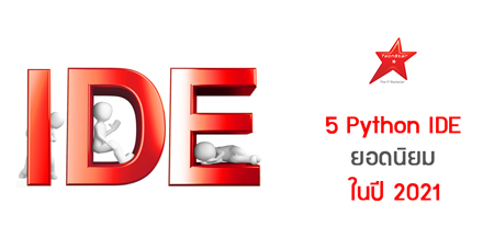 5 Python IDE ยอดนิยม ในปี 2021