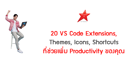 20 VS Code Extensions, Themes, Icons, Shortcuts ที่ช่วยเพิ่ม Productivity ของคุณ