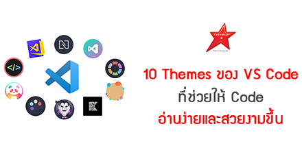 10 Themes ของ VS Code ที่ช่วยให้ Code อ่านง่ายและสวยงามขึ้น