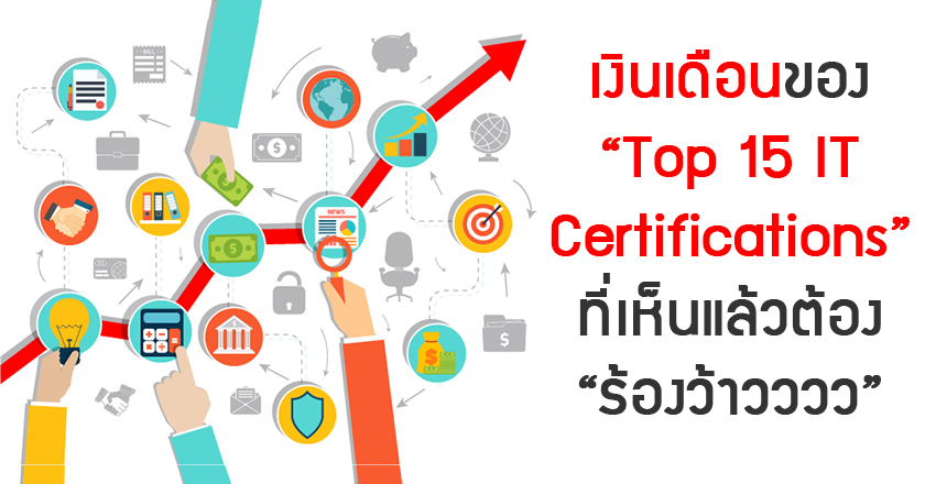 เงินเดือนของ  “Top 15 IT Certifications” ที่เห็นแล้วต้อง “ร้องว้าวววว”
