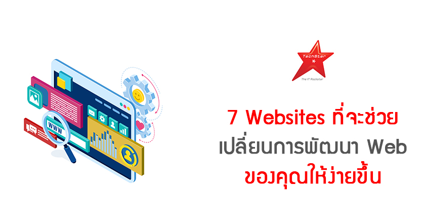 7 Websites ที่จะช่วยเปลี่ยนการพัฒนา Web ของคุณให้ง่ายขึ้น
