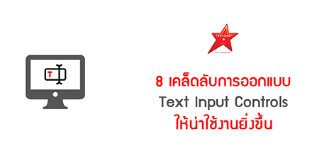 8 เคล็ดลับการออกแบบ Text Input Controls ให้น่าใช้งานยิ่งขึ้น