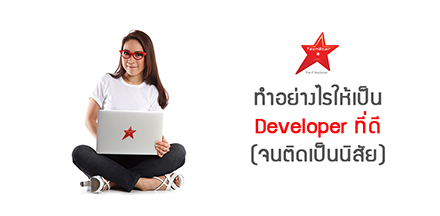 ทำอย่างไรให้เป็น Developer ที่ดี(จนติดเป็นนิสัย)