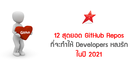 12 สุดยอด GitHub Repos ที่จะทำให้ Developers หลงรัก ในปี 2021