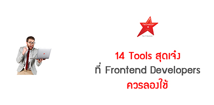 14 Tools สุดเจ๋งที่ Frontend Developers ควรลองใช้