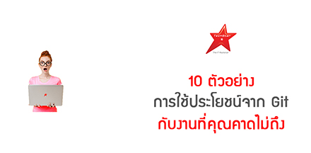 10 ตัวอย่าง การใช้ประโยชน์จาก Git กับงานที่คุณคาดไม่ถึง