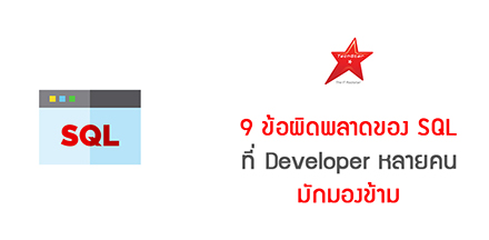 9 ข้อผิดพลาดของ SQL ที่ Developer หลายคนมักมองข้าม