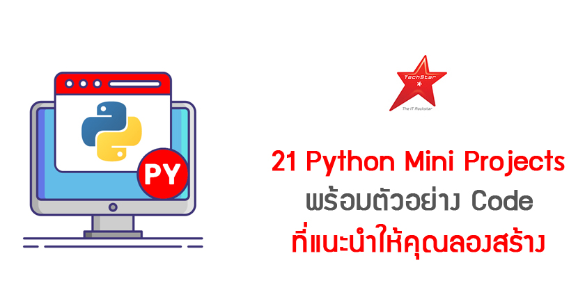 21 Python Mini Projects พร้อมตัวอย่าง Code ที่แนะนำให้คุณลองสร้าง
