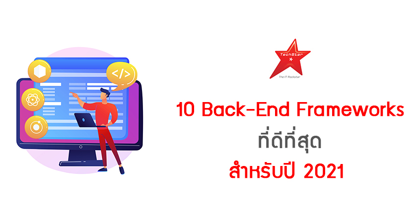 10 Back-End Frameworks ที่ดีที่สุดสำหรับปี 2021
