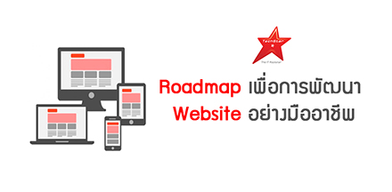 Roadmap เพื่อการพัฒนา Website อย่างมืออาชีพ