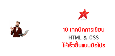 10 เทคนิคการเขียน HTML & CSS ให้เร็วขึ้นแบบมือโปร