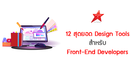12 สุดยอด Design Tools สำหรับ Front-End Developers