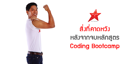 สิ่งที่คาดหวังหลังจากจบหลักสูตร Coding Bootcamp