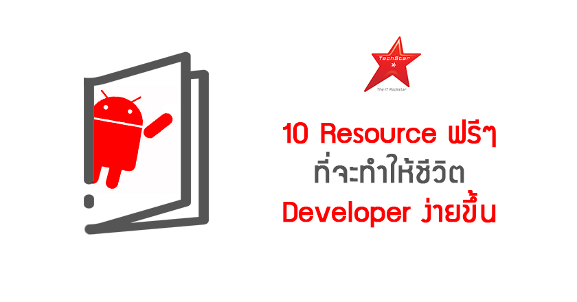 10 Resource ฟรีๆ ที่จะทำให้ชีวิต Developer ง่ายขึ้น
