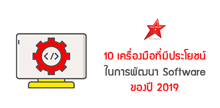 10 เครื่องมือที่มีประโยชน์ในการพัฒนา Software ของปี 2019