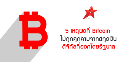 5 เหตุผลที่ Bitcoin ไม่ถูกคุกคามจากสกุลเงินดิจิทัลที่ออกโดยรัฐบาล