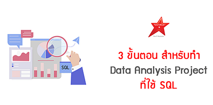 3 ขั้นตอน สำหรับทำ Data Analysis Project ที่ใช้ SQL