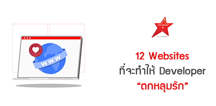 12 Websites ที่จะทำให้ Developer “ตกหลุมรัก”