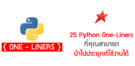 25 Python One-Liners ที่คุณสามารถนำไปประยุกต์ใช้งานได้