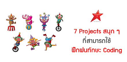 7 Projects สนุก ๆ ที่สามารถใช้ฝึกฝนทักษะ Coding