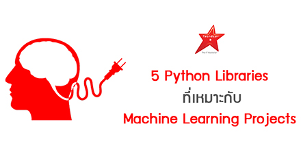 5 Python Libraries ที่เหมาะกับ Machine Learning Projects