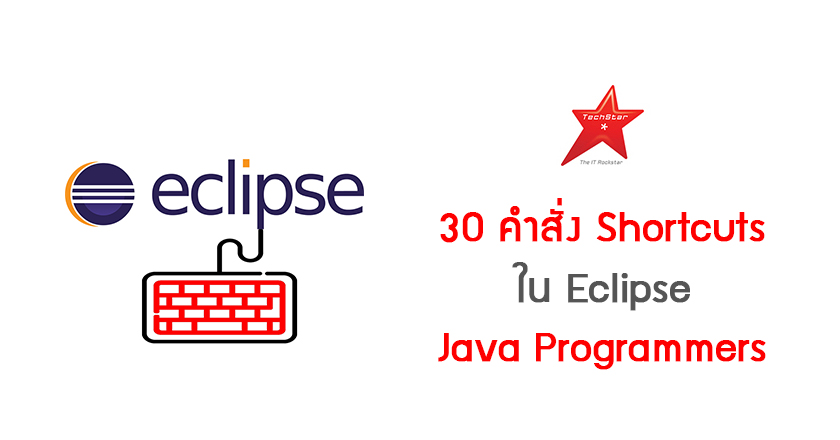 30 คำสั่ง Shortcuts ใน Eclipse สำหรับ Java Programmers