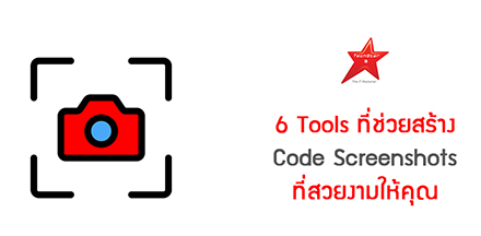 6 Tools ที่ช่วยสร้าง Code Screenshots ที่สวยงามให้คุณ
