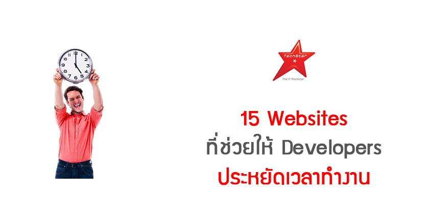 15 Websites ที่ช่วยให้ Developers ประหยัดเวลาทำงาน