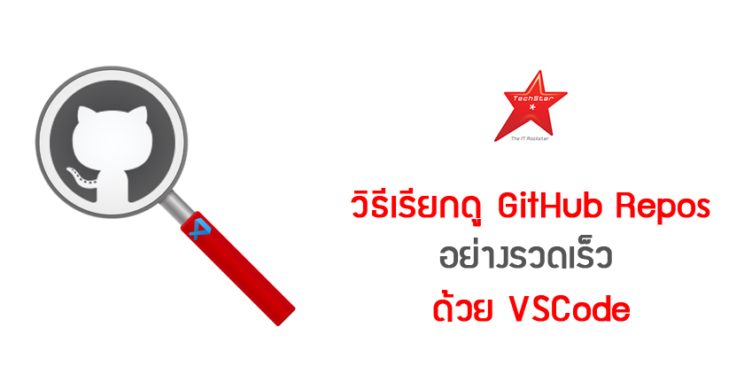 วิธีเรียกดู GitHub Repos อย่างรวดเร็วด้วย VSCode