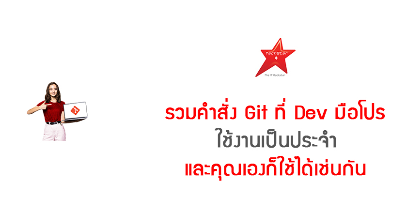 รวมคำสั่ง Git ที่ Dev มือโปรใช้งานเป็นประจำ และคุณเองก็ใช้ได้เช่นกัน