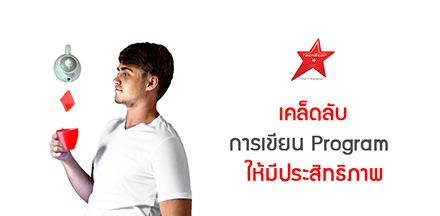 เคล็ดลับการเขียน Program ให้มีประสิทธิภาพ