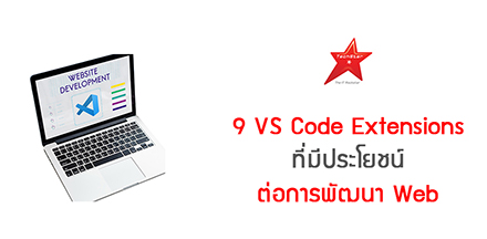 9 VS Code Extensions ที่มีประโยชน์ต่อการพัฒนา Web