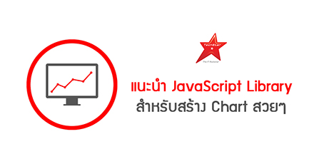 แนะนำ JavaScript Library สำหรับสร้าง Chart สวยๆ