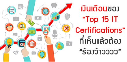 เงินเดือนของ  “Top 15 IT Certifications” ที่เห็นแล้วต้อง “ร้องว้าวววว”
