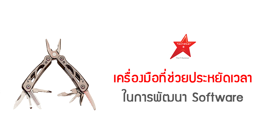 เครื่องมือที่ช่วยประหยัดเวลาในการพัฒนา Software